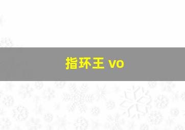 指环王 vo